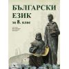 БЪЛГАРСКИ ЕЗИК ЗА 8 КЛАС НА ИЗДАТЕЛСТВО СКОРПИО С АВТОРИ СТОЯН БУРОВ, ПЕНКА ПЕХЛИВАНОВА, РАШКА ЙОСИФОВА, РУСИН КОЦЕВ
