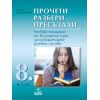 ПРОЧЕТИ, РАЗБЕРИ, ПРЕСЪЗДАЙ. УЧЕБНО ПОМАГАЛО ПО БЪЛГАРСКИ ЕЗИК ЗА ИЗБИРАЕМИТЕ УЧЕБНИ ЧАСОВЕ НА ИЗДАТЕЛСТВО АНУБИС / КЛет И АВТОР ДИМКА ДИМИТРОВА