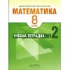 Учебна тетрадка по математика № 2 за 8. клас на издателство Архимед с автори Здравка Паскалева, Мая Алашка, Райна Алашка