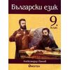 Български език за 9. клас на издателство Диоген с автор Александър Панов