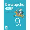 Български език за 9.​ клас на издателство Просвета-Азбуки с автори Милена Васева, Евгени Зашев, Венера Матеева-Байчева