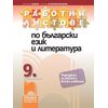 Работни листове по български език и литература за 9. клас на издателство Просвета с автори Ангелина Недева, Росица Игнатова-Василева