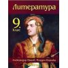 Литература за 9. клас на издателство Диоген с автори Александър Панов, Младен Влашки