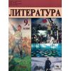 Литература за 9. клас на издателство Скорпио с автори Симеон Хаджикосев, Петко Троев, Николай Чернокожев, Цецка Петрова