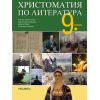 Христоматия по литература за 9. клас на издателство Регалия 6 с автори Елинка Щерионова, Радостина Койчева, Вера Котева, Стилиян Стоянов