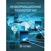 Информационни технологии за 9. клас на издателство Домино с автори Иван Първанов, Людмил Бонев