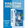 Работни листове по биология и здравно образование за 9. клас на издателство Педагот 6 с автори Наташа Цанова, Снежана Томова, Надежда Райчева, Иса Хаджиали, Петър Райчев