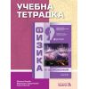 Учебна тетрадка по физика и астрономия за 9 клас 2. част при обучение с интензивно изучаване на чужд език на издателство Педагог 6 с автори Евгения Бенова, Маргарита Градинарова, Никола Велчев