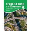 География и икономика за 9. клас 2. част при обучение с интензивно изучаване на чужд език на издателство Архимед с автори Марин Русев, Иван Дреновски, Гергана Иванова, С. Полименов, Ю. Кьосева, Т. Николова, С. Генчев, А. Антов