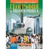 География и икономика за 9. клас 2. част при обучение с интензивно изучаване на чужд език на издателство Просвета с автори Стела Дерменджиева, Петър Стоянов, Петя Събева, Надежда Николова, Николай Попов, Цветелина Пейкова