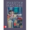 Комплект работни листове по История и цивилизации за 9. клас на издателство Булвест 2000 / Клет с автори Надка Васева, Веселина Иванова