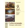 Учебна тетрадка по История и цивилизации за 9. клас на издателство Даниела Убенова с автор Мария Николова