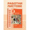 Работни листове по Философия за 9 клас на издателство Педагог 6 с автори Галя Герчева-Несторова, Райна Димитрова, Румяна Тултукова, Бойчо Бойчев