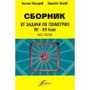 Сборник от задачи по геометрия за 7. - 12. клас - Първа част издателство Интеграл с автори Коста Коларов, Христо Лесов