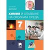 Химия и опазване на околната среда за 7. клас, издателство Просвета Плюс, автори Лиляна Боянова, Красимир Николов, Ивайло Ушагелов