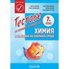 Тестове за проверка и оценка по химия и опазване на околната среда за 7. клас, издателство Педагог 6, автори Митка Павлова, Валентина Иванова, Елена Бояджиева