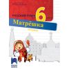 Матрëшка, Тетрадка по руски език за 6. клас, издателство Просвета, автори Антония Радкова, Анна Деянова-Атанасова