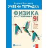 Тетрадка по физика и астрономия за 9. клас, издателство Булвест 2000 / Клет, автор Максим Максимов