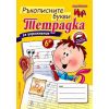 Тетрадка за упражнение: Ръкописните букви за упражнение, издателство ПАН