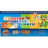 Животни, цветове, цифри, издателство ИНА
