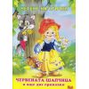 Четене на срички: Червената шапчица и още две приказки, издателство ИНА