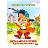 ​Четене на срички: Котаракът в чизми и още две приказки, издаелство ИНА