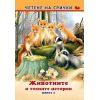 ​Четене на срички: Животните и техните истории - книга 1, издателство ИНА