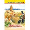 ​Четене на срички: Животните и техните истории - книга 2, издателство ИНА