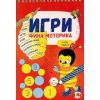 Игри - Фина моторика, издателство ИНА