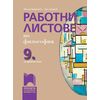Работни листове по философия за 9. клас, издатество Просвета, автори Евелина Иванова-Варджийска, Ясен Захариев