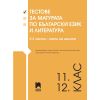Тестове за матурата по български език и литература за 11. и 12. клас, издателство Просвета, автори Нели Дамянова, Радина Попова, Росица Игнатова-Василева