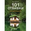 101 отбивки: Презареждане, издателство Сиела