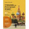 Учебник по руски език за 11. и 12. клас (ниво B1) - профилирана подготовка: Модули 1 и 2, издателство Велес, автор Татяна Ненкова