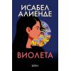Виолета, издателство Колибри