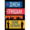 Спаринг партньори, издателство Обсидиан