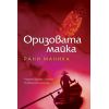 ​Оризовата майка, издателство Бард