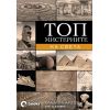 Топ мистериите на света, издателство О3 books
