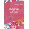 Уважавай себе си, издателство AMG Publishing