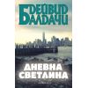 Дневна светлина, издателство Обсидиан