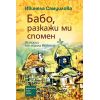 ​Бабо, разкажи ми спомен, издателство Хермес