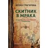 ​Скитник в мрака. По стъпките на Вълчан войвода и неговото злато, издателство Апостроф