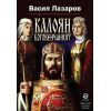 ​Калоян боговенчаният, издателство Лексикон