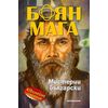 Боян Мага. Мистерии български (юбилейно издание), издателство MilleniumБоян Мага. Мистерии български (юбилейно издание), издателство Millenium