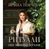 Ритуали от моята кухня, издателство A&T Publishing