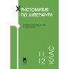 Христоматия по литература за 11. и 12. клас, издателство Просвета