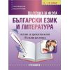Подготовка за матура по български език и литература. Тестове за зрелостен изпит - 18 стъпки до успеха, Регалия 6, Елинка Щерионова, Радостина Койчева
