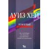 Излекувай живота си, издателство Кибеа