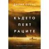 ​Където пеят раците, издателство Лабиринт