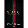 ​Домът на Gucci, издателство Сиела
