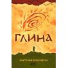 ​Глина, издателство СофтПрес